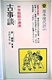古事談―中世説話の源流 (1980年) (教育社新書―原本現代訳〈58〉)