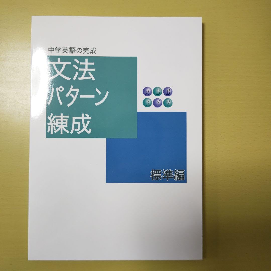 Amazon.co.jp: 育伸社 中学英語の完成 文法パターン練成 標準編 : おもちゃ