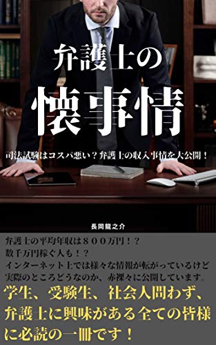 Amazon Co Jp 弁護士の懐事情 司法試験はコスパ悪い 弁護士の収入事情を大公開 Ebook 長岡龍之介 本