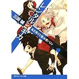 レンタルマギカ　鬼の祭りと魔法使い（上） (角川スニーカー文庫)