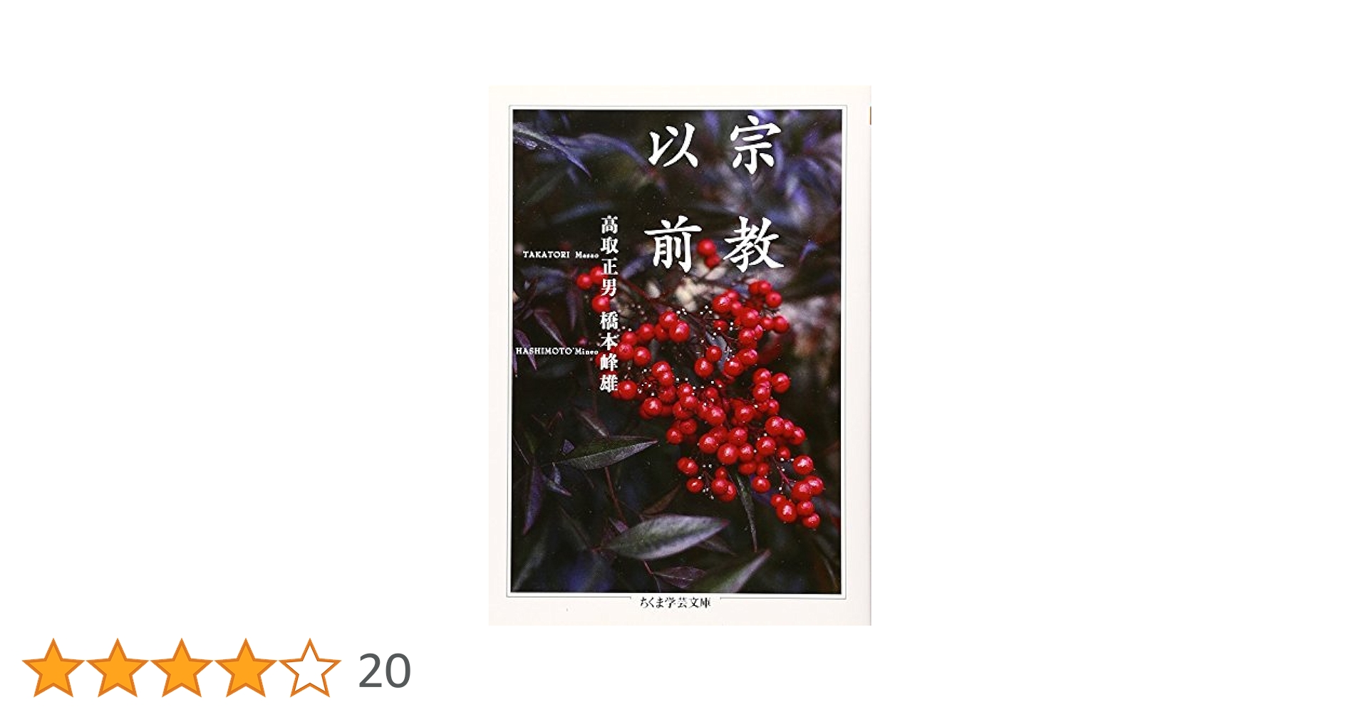 Amazon.co.jp: 宗教以前 (ちくま学芸文庫 タ 34-1) : 高取 正男