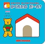 かくれたの だ~れ? (ミキハウス ちいさなパズルえほん)