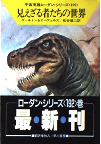 見えざる者たちの世界 (ハヤカワ文庫SF―宇宙英雄ローダン・シリーズ 192)