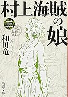 村上海賊の娘 4101349800 Book Cover