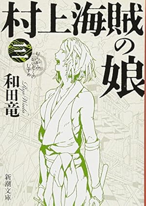 村上海賊の娘 三 本のあらすじ 感想 レビュー 試し読み 読書メーター 村上海賊の娘 三 本のあらすじ 感想 レビュー 試し読み 読書メーター