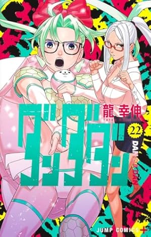 ダンダダン 全22巻セット ジャンプコミックス ダンダダン 22巻』｜感想・レビュー・試し読み - 読書メーター
