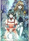 吹け、南の風 開戦への序曲 (3) (ソノラマ文庫)