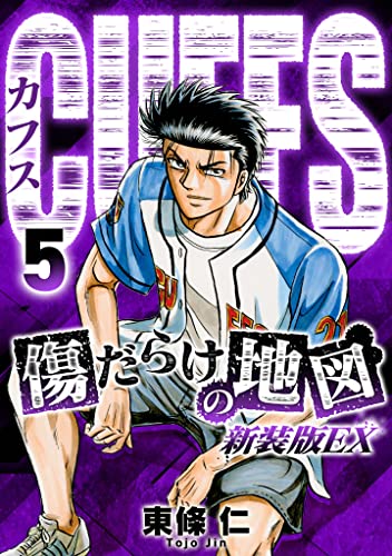 CUFFS 傷だらけの地図(新装版EX)5 (SMART COMICS)