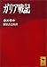 ガリア戦記　Ｇａｉｕｓ　Ｊｕｌｉｕｓ　Ｃａｅｓａｒ (講談社学術文庫)