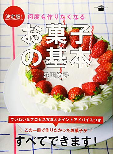 決定版! 何度も作りたくなる お菓子の基本 (講談社のお料理BOOK)