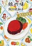 娘の味: 残るは食欲