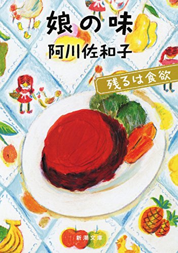 娘の味: 残るは食欲