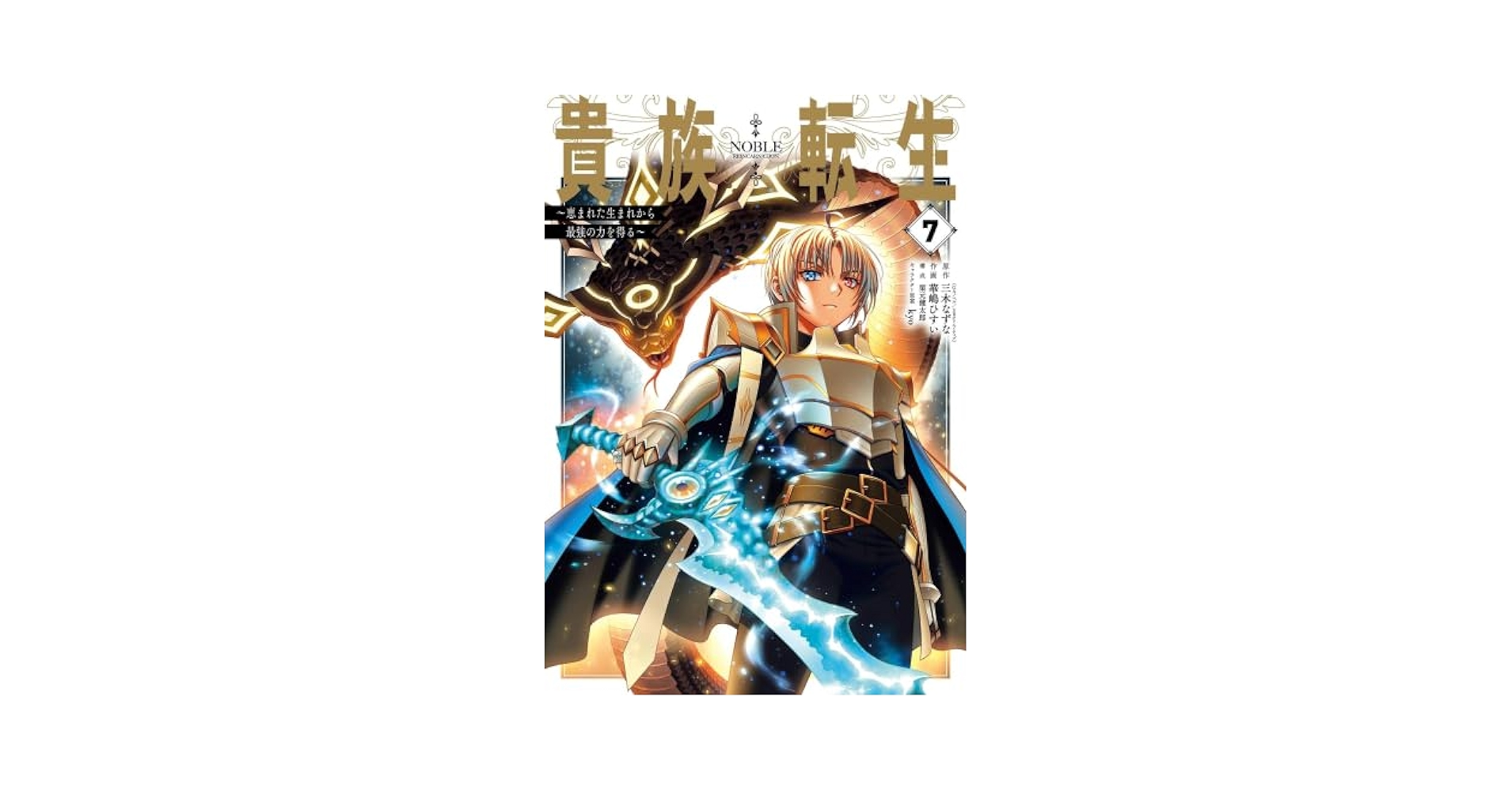 貴族転生～恵まれた生まれから最強の力を得る～ コミック 1-7巻
