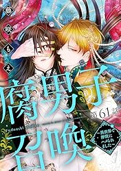 腐男子召喚～異世界で神獣にハメられました～ 分冊版 ： 11