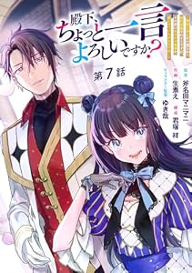 殿下、ちょっと一言よろしいですか？ ～無能な悪女だと罵られて婚約破棄されそうですが、その前にあなたの悪事を暴かせていただきますね！～ 分冊版 第7話 (マーガレットコミックスDIGITAL)