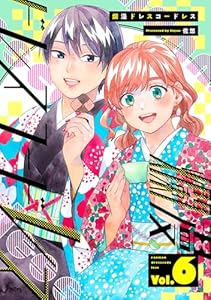 爛漫ドレスコードレス 【描き下ろし漫画付き】(6) (カルコミ)