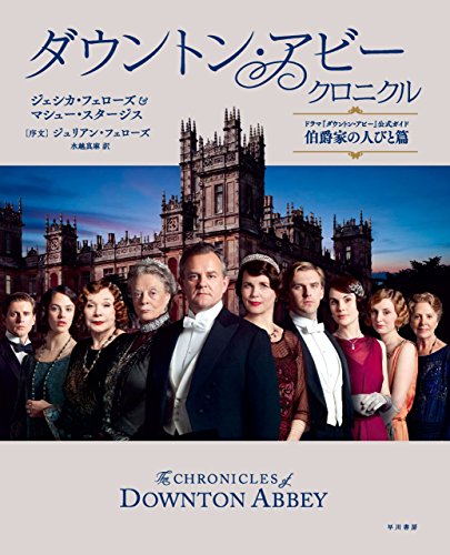 スマホ 無料電子書籍 ダウントン・アビー・クロニクル ドラマ「ダウントン・アビー」公式ガ バイ