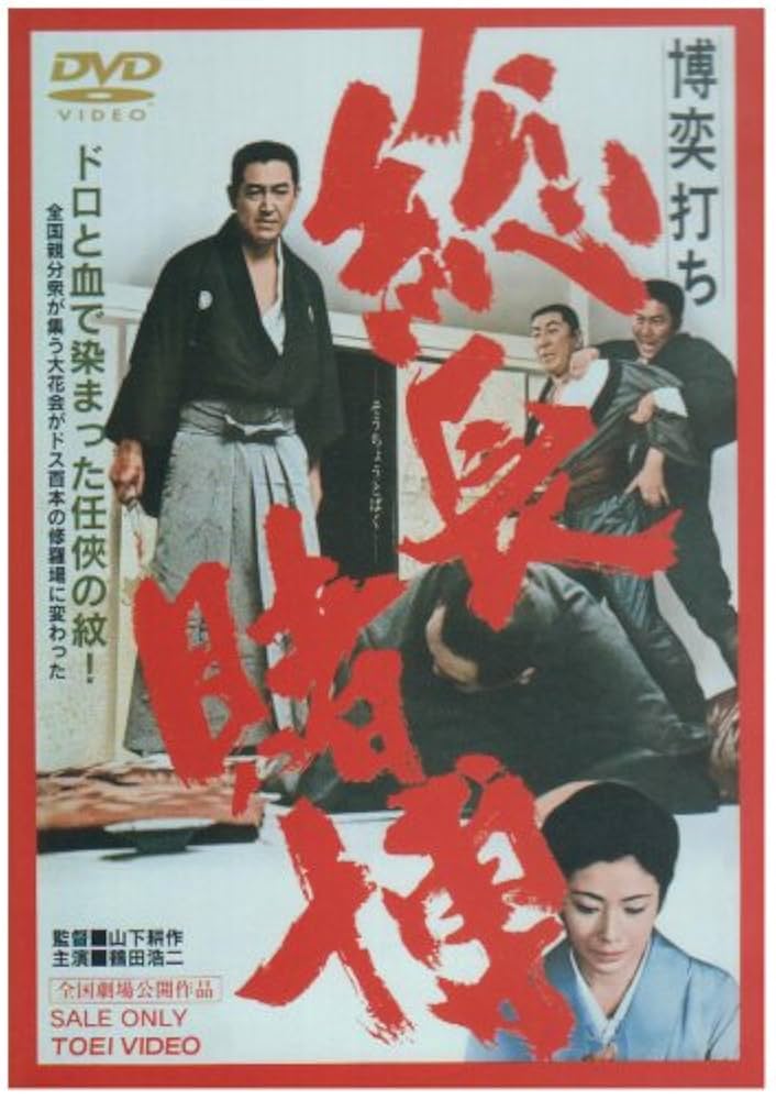 Amazon.co.jp: 博奕打ち 総長賭博 [DVD] : 鶴田浩二, 藤純子