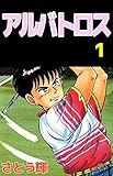アルバトロス 1巻