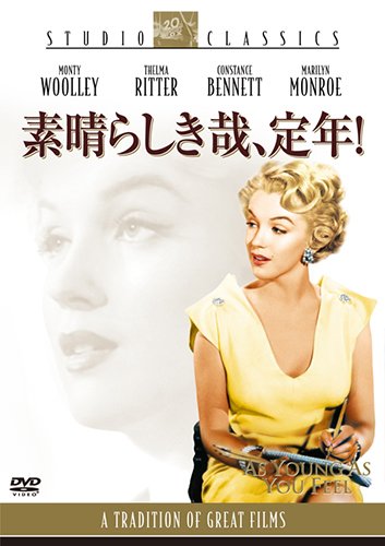 素晴らしき哉、定年! [DVD]