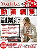 YouTubeよりはやく稼げる『動画編集』副業術【令和3年最新版】【在宅ワー