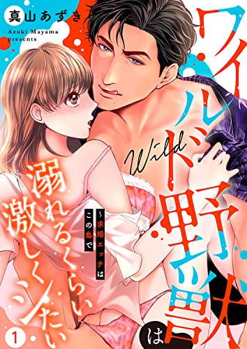 ワイルド野獣は溺れるくらい激しくシたい~求婚エッチはこの島で1 (ラブきゅんコミック)