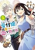 ギルドの受付嬢ですが、残業は嫌なのでボスをソロ討伐しようと思います５ (電撃コミックスNEXT)