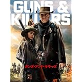 ガンズ・アンド・キラーズ
