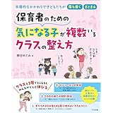 保育者のための　気になる子が複数いるクラスの整え方　―多層的なかかわりで子どもたちが落ち着く・まとまる
