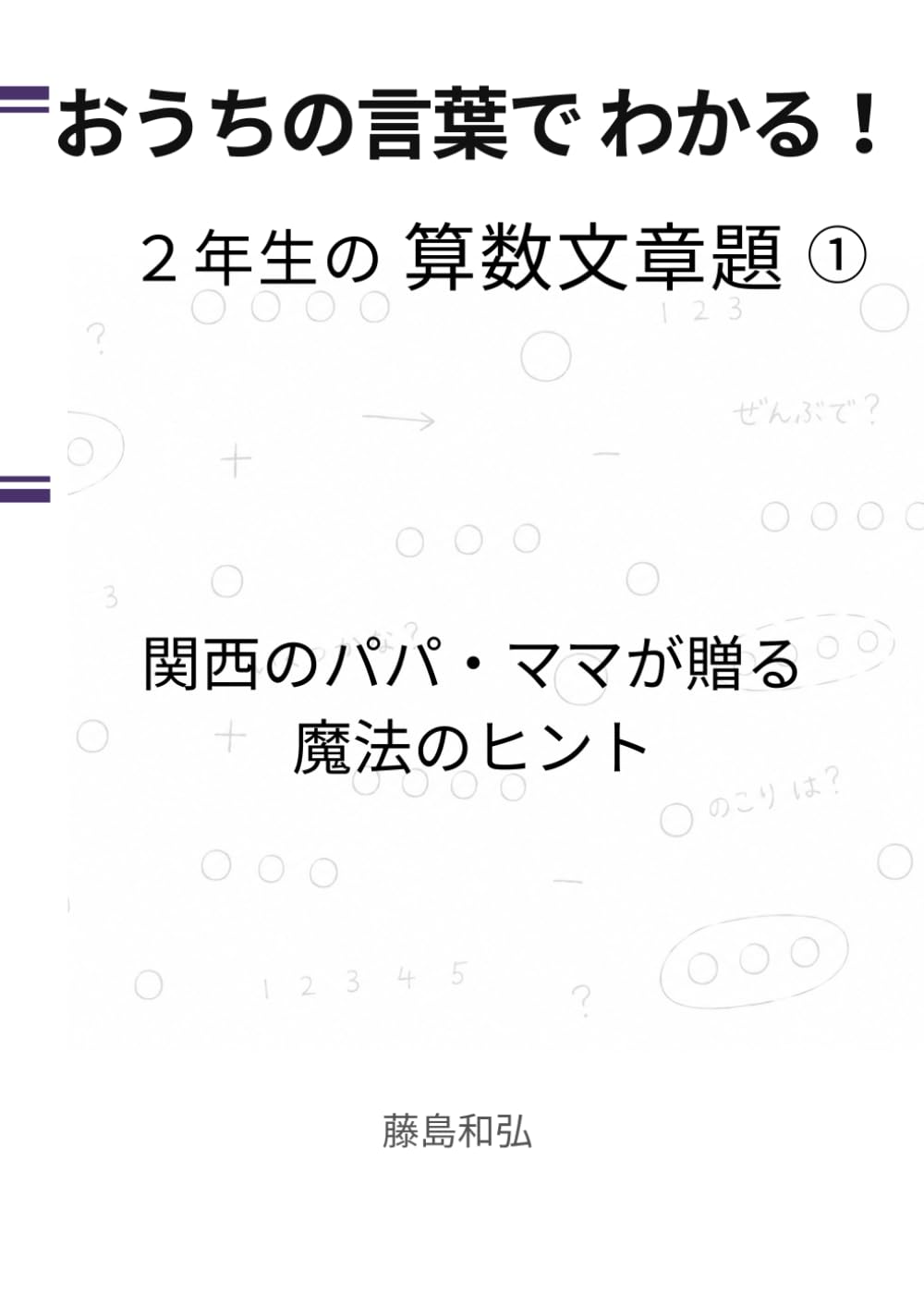 おうちの言葉でわかる！ ２年生の 算数文章題①: 関西のパパ・ママが贈る 魔法のヒント