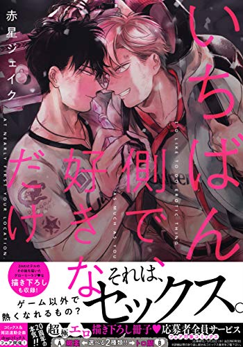 『いちばん側で、好きなだけ』