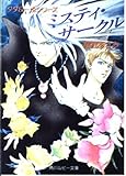 ミスティ・サークル (角川ルビー文庫)