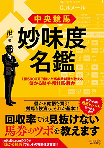 中央競馬 妙味度名鑑 1億5000万円稼いだ馬券裁判男が教える儲かる騎手 種牡馬 厩舎 オーパーツ パブリッシング 卍 本 通販 Amazon 中央競馬 妙味度名鑑 1億5000万円稼いだ馬券裁判男が教える儲かる騎手 種牡馬 厩舎 オーパーツ パブリッシング 卍 本 通販 Amazon