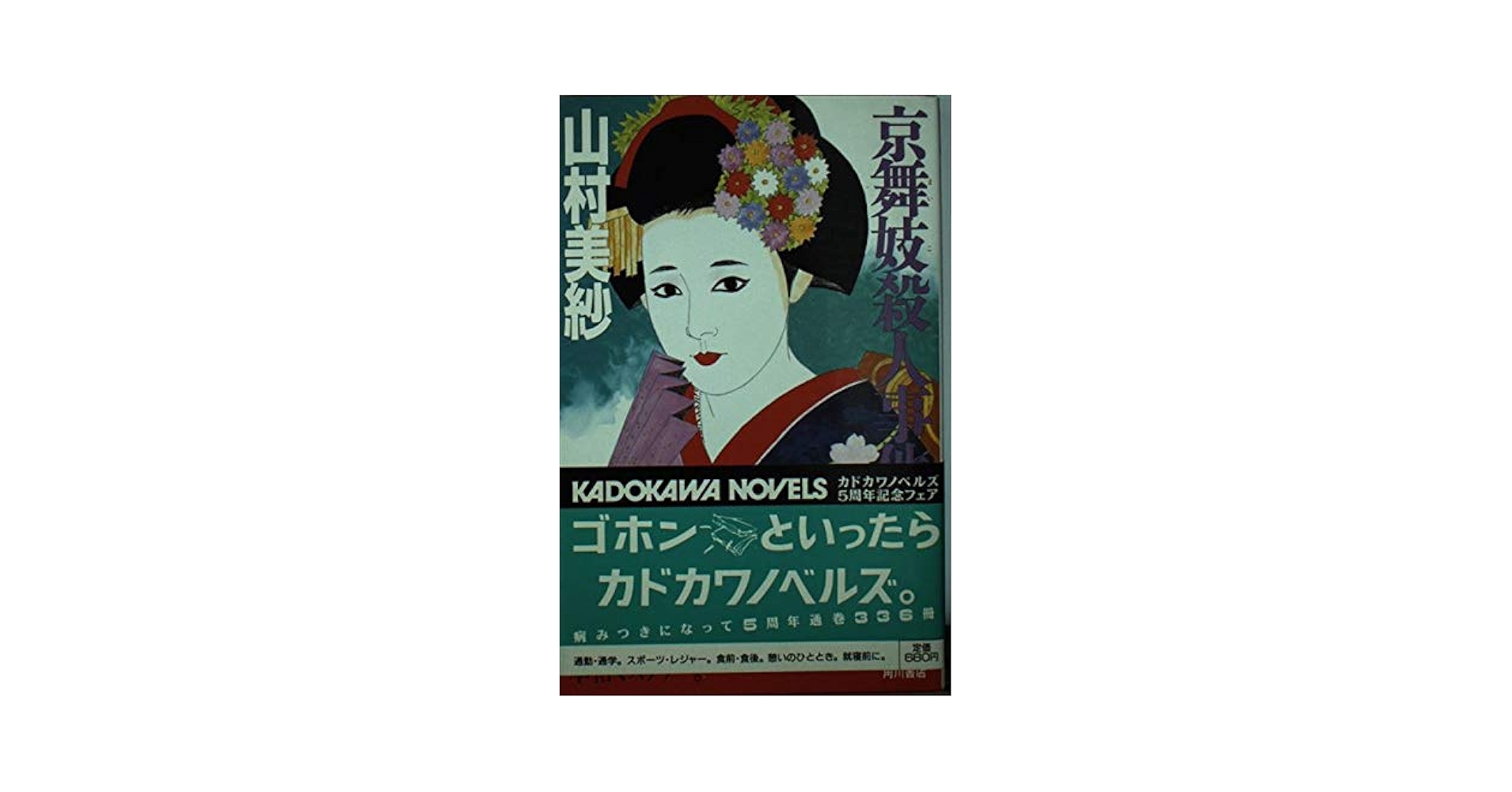 【中古】 京舞妓殺人事件/角川書店/山村美紗 楽天市場】【中古】 京舞妓殺人事件 / 山村 美紗