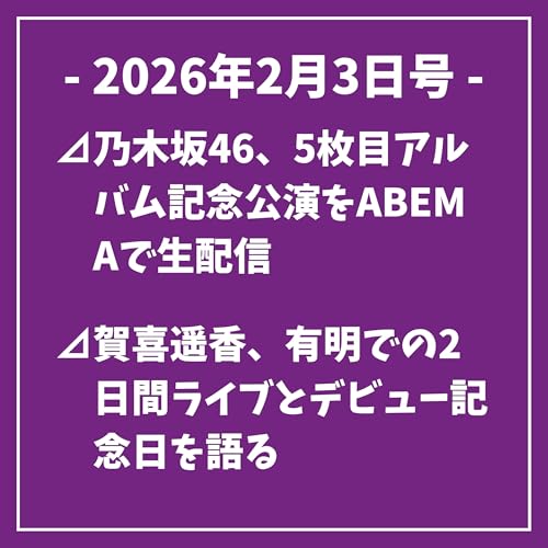 日刊乃木坂ニュース2/3号⊿乃木坂46、5枚目アルバム記念公演をABEMAで生配信⊿賀喜遥香、有明での2日間ライブとデビュー記念日を語る⊿乃木坂46の齋藤飛鳥が声優出演、話題作が週末興行で3位&hellip;