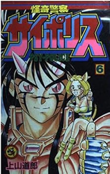 Comic Volume 6 Mysterious police Saiporisu (ladybug Comics) (1994) ISBN: 4091418864 [Japanese Import] Book