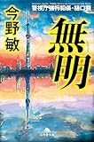 無明　警視庁強行犯係・樋口顕 (幻冬舎文庫)