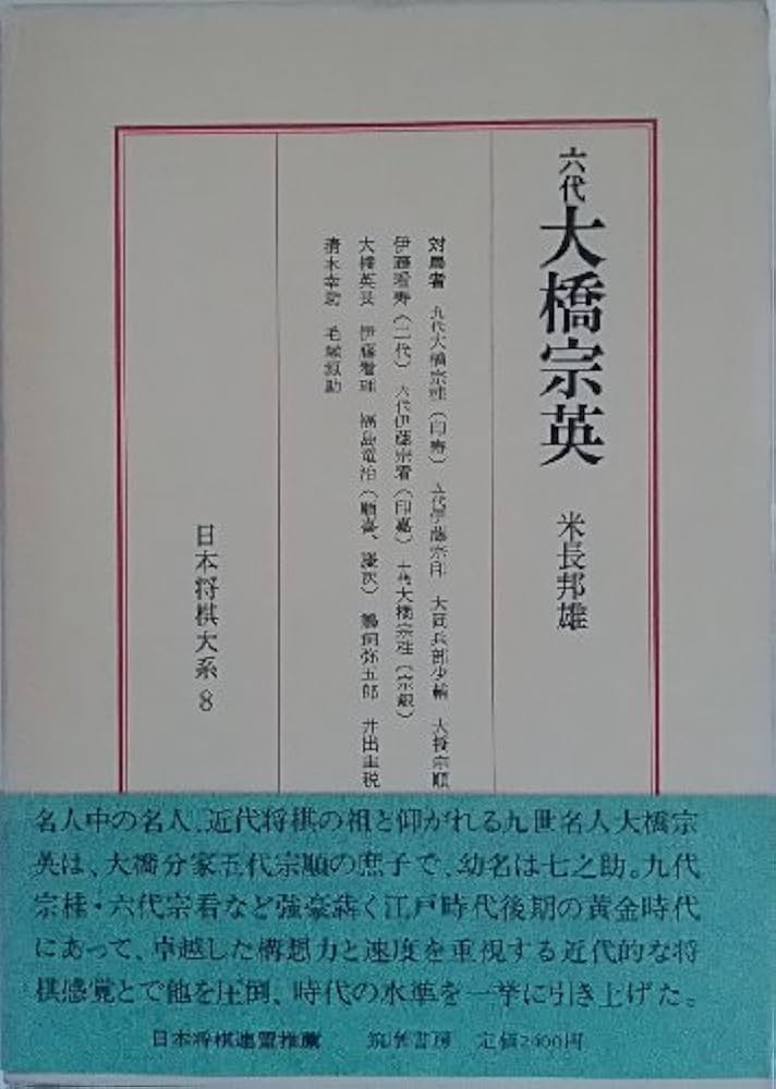 日本将棋大系 8―8 六代大橋宗英 |本 | 通販 | Amazon
