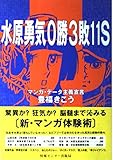 水原勇気0勝3敗11S