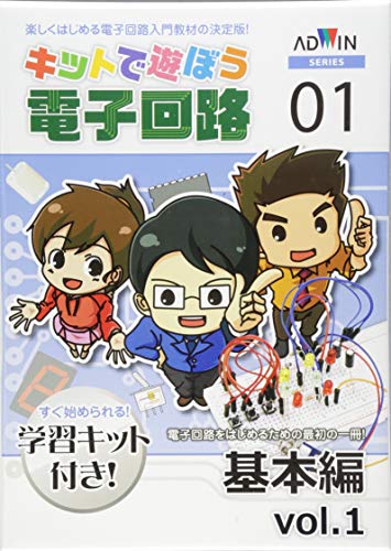 無料電子書籍 おすすめ キットで遊ぼう電子回路 基本編vol.1 バイ