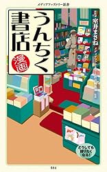 マンガうんちくサバイバル術 Amazon.co.jp: マンガ・うんちくサバイバル術 「うんちく」シリーズ