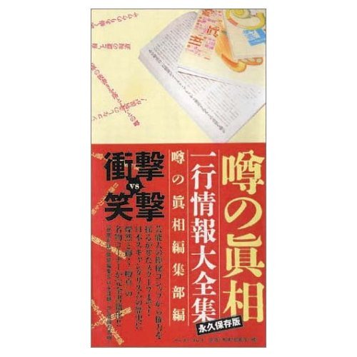 噂の眞相一行情報大全集』｜感想・レビュー - 読書メーター
