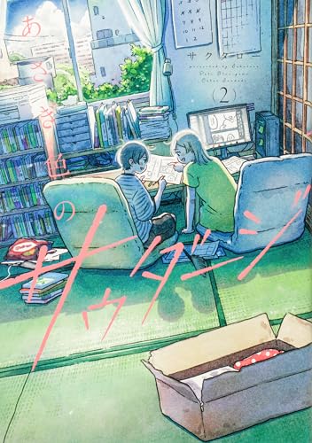 あさぎ色のサウダージ(2) (単行本コミックス)