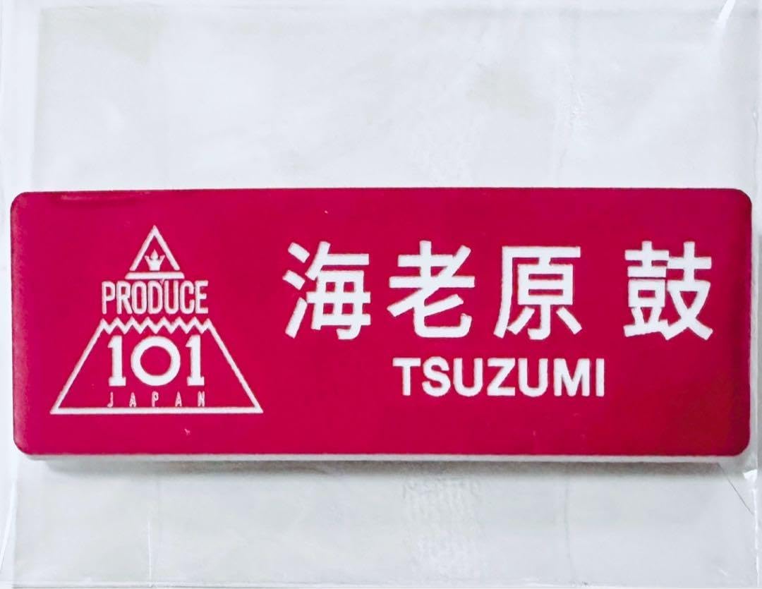 海老原鼓 ネームプレート ME:I ME:I ミーアイ 海老原鼓⑩⑅ネーム