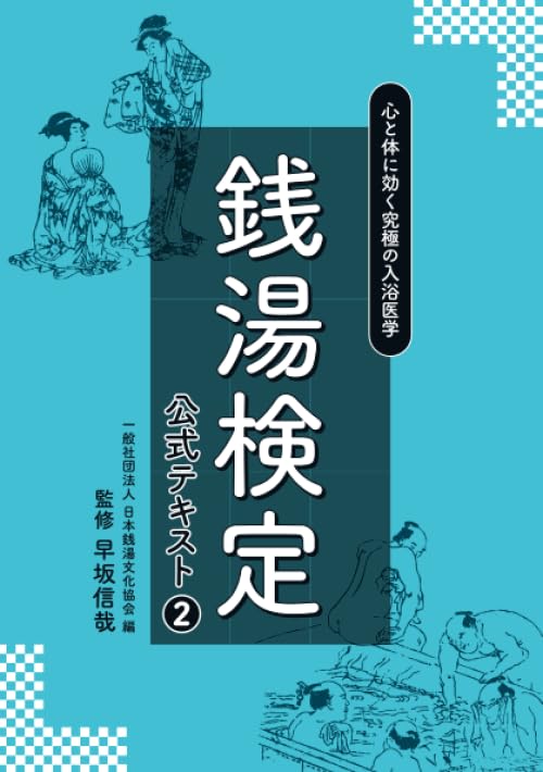 銭湯検定公式テキスト2 心と体に効く究極の入浴医学 | 一般社団