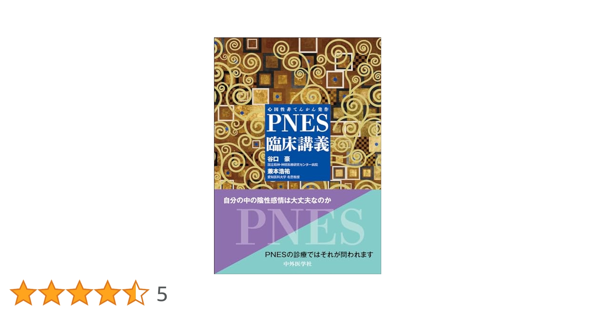 PNES（心因性非てんかん発作）臨床講義 | 谷口 豪, 兼本 浩祐