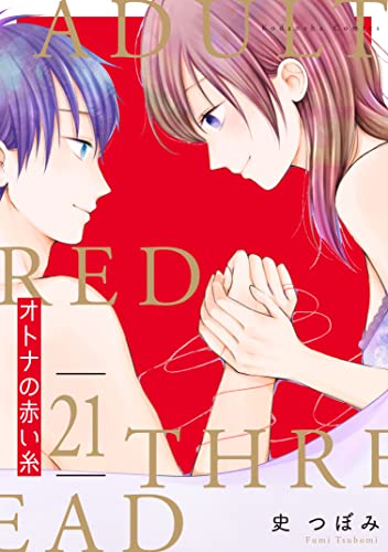 オトナの赤い糸 分冊版(21) (パルシィコミックス)