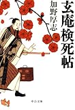 玄庵検死帖 (中公文庫)