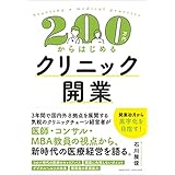 200万円からはじめるクリニック開業