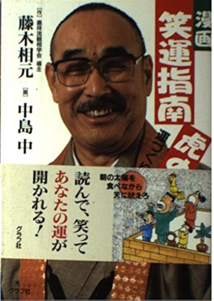 漫画 笑運指南虎の巻—運づくり100の手 Amazon.com: 漫画笑運指南虎の巻―運づくり100の手